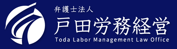 千葉弁護士による労務問題相談「戸田労務経営」