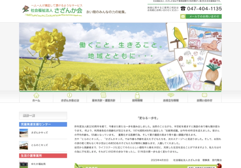 顧問先インタビュー　社会福祉法人さざんか会様