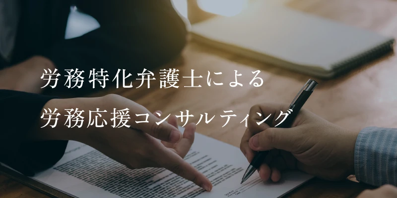 労務特化弁護士による労務応援コンサルティング