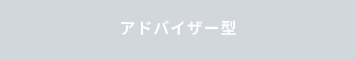 アドバイザー型