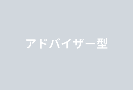 アドバイザー型