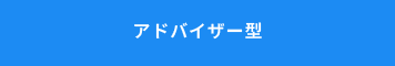 アドバイザー型