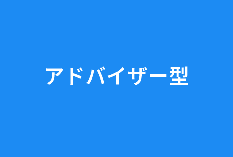 アドバイザー型
