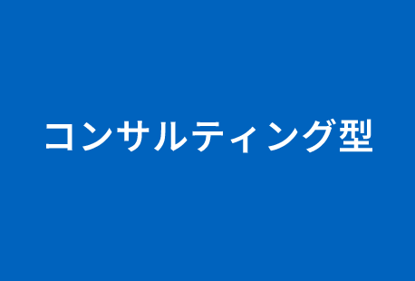 コンサルティング型