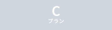 Cプラン