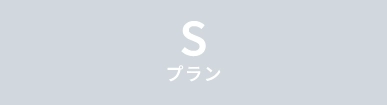 Sプラン