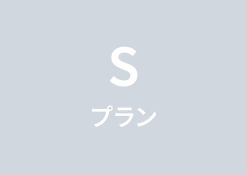 Sプラン
