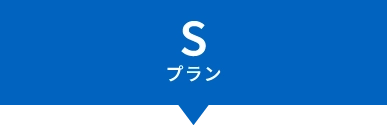 Sプラン