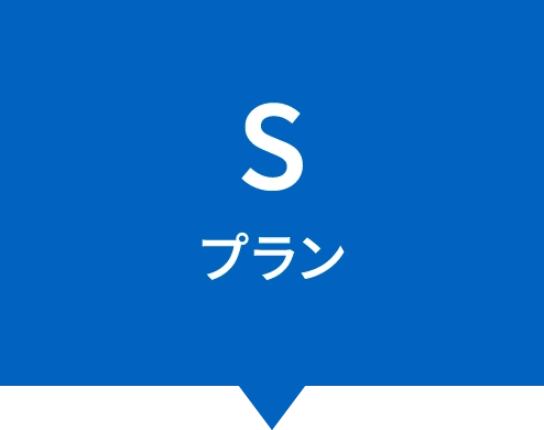 Sプラン