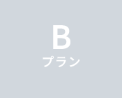 Bプラン