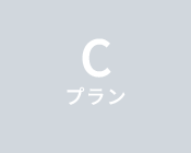 Cプラン