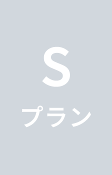 Sプラン