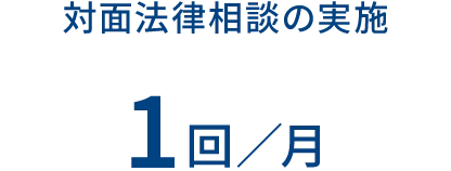 対面法律相談の実施 1回／月