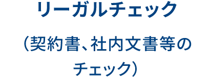 リーガルチェック（契約書、社内文書等のチェック）