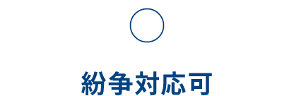 〇 紛争対応可