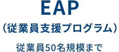 EAP（従業員支援プログラム） 従業員50名規模まで