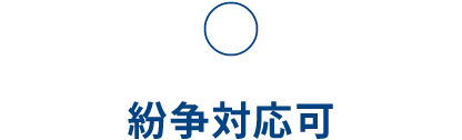 〇 紛争対応可