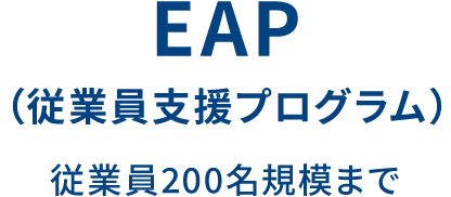 EAP（従業員支援プログラム） 従業員200名規模まで