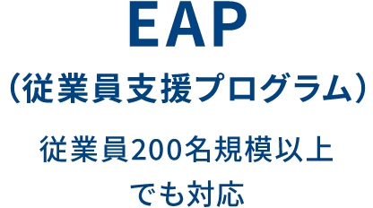 EAP（従業員支援プログラム） 従業員200名規模以上でも対応