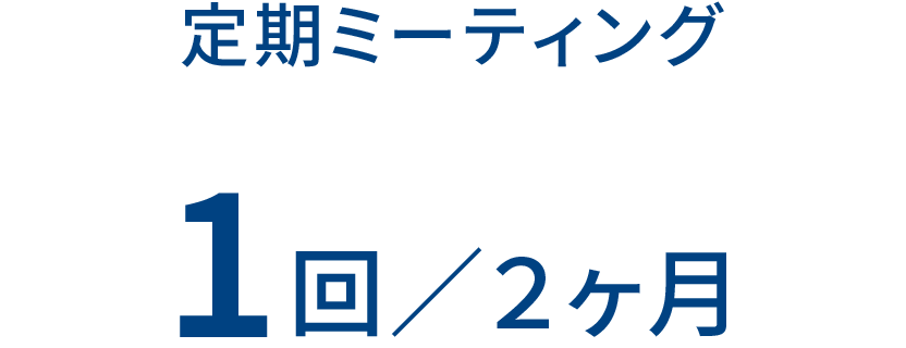 定期ミーティング 1回／2ヶ月
