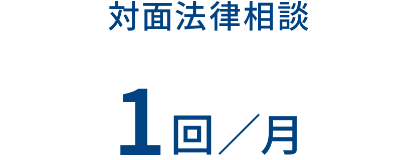対面法律相談 1回／月