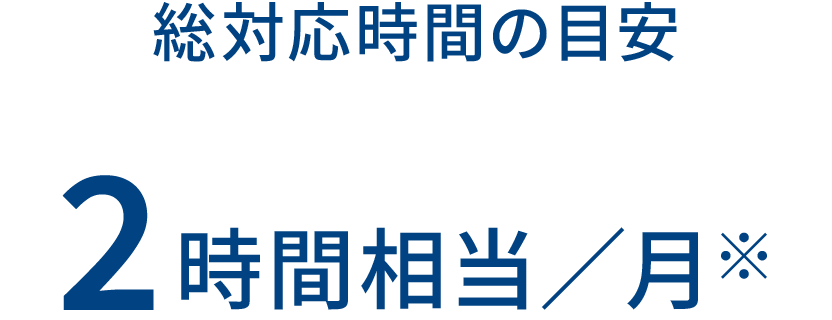 総対応時間の目安 2時間相当／月