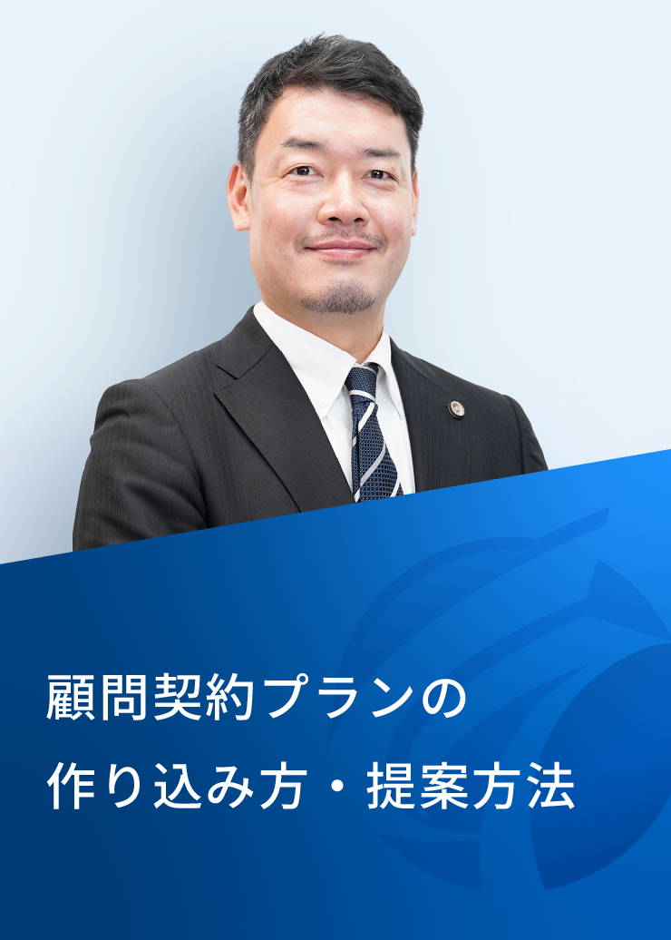 顧問契約プランの作り込み方・提案方法