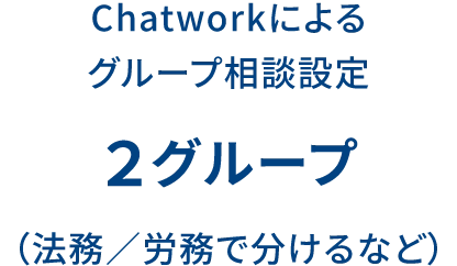 Chatworkによるグループ相談設定 2グループ（法務／労務で分けるなど）