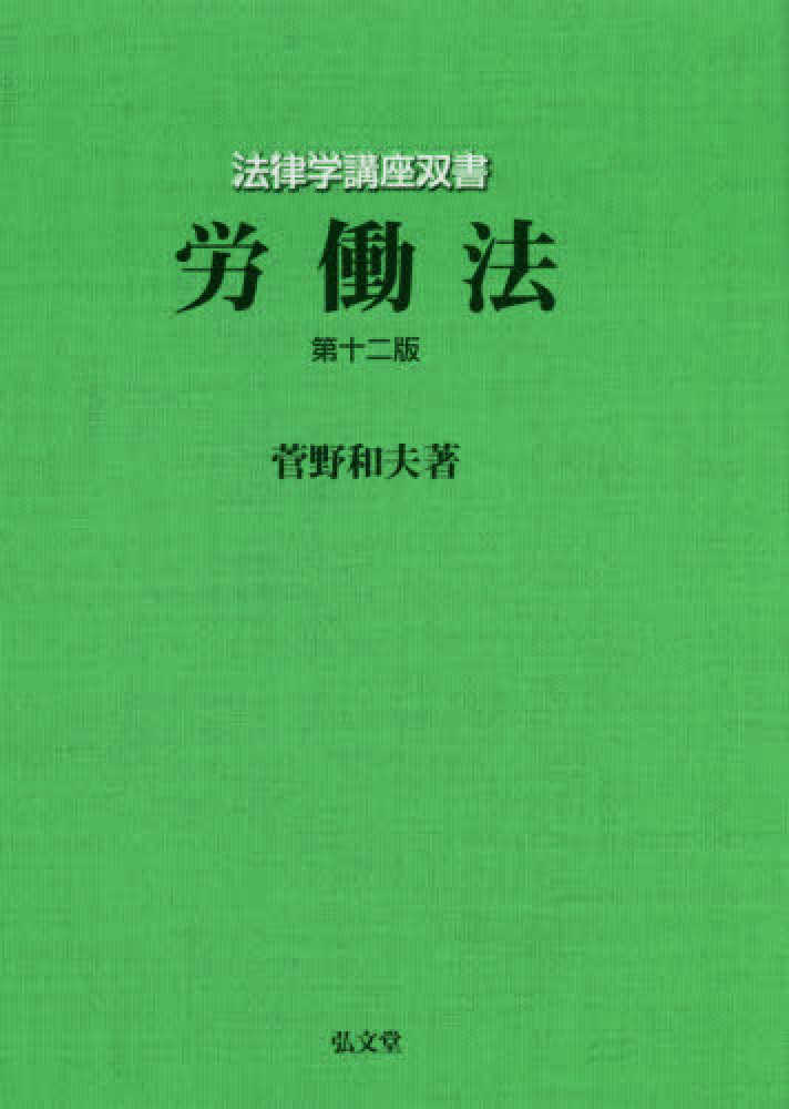 労働法 第12版（法律学講座双書）