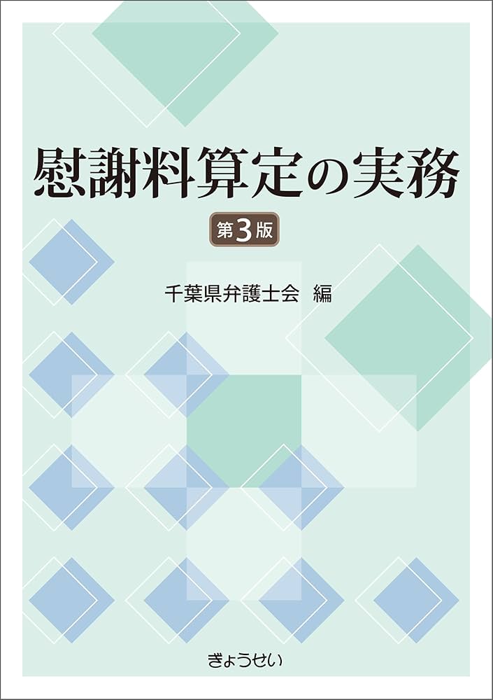 慰謝料算定の実務 第3版（共著）