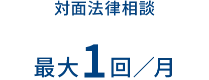 対面法律相談 最大1回／月