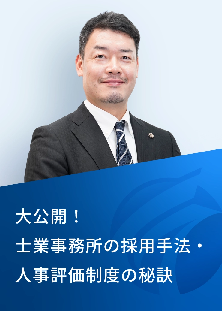 大公開！士業事務所の採用手法・人事評価制度の秘訣