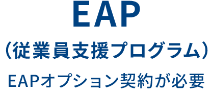 img-legal-fee-plan-b14 | 弁護士による企業のための労務問題相談 EAP(従業員支援プログラム)EAPオプション契約が必要