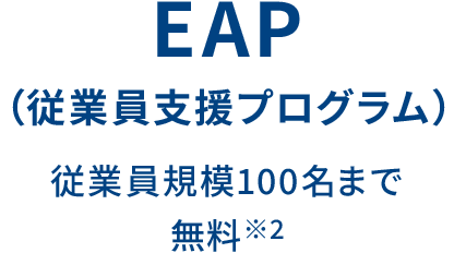 img-legal-fee-plan-s18 | 弁護士による企業のための労務問題相談 EAP(従業員支援プログラム)従業員規模100名まで無料