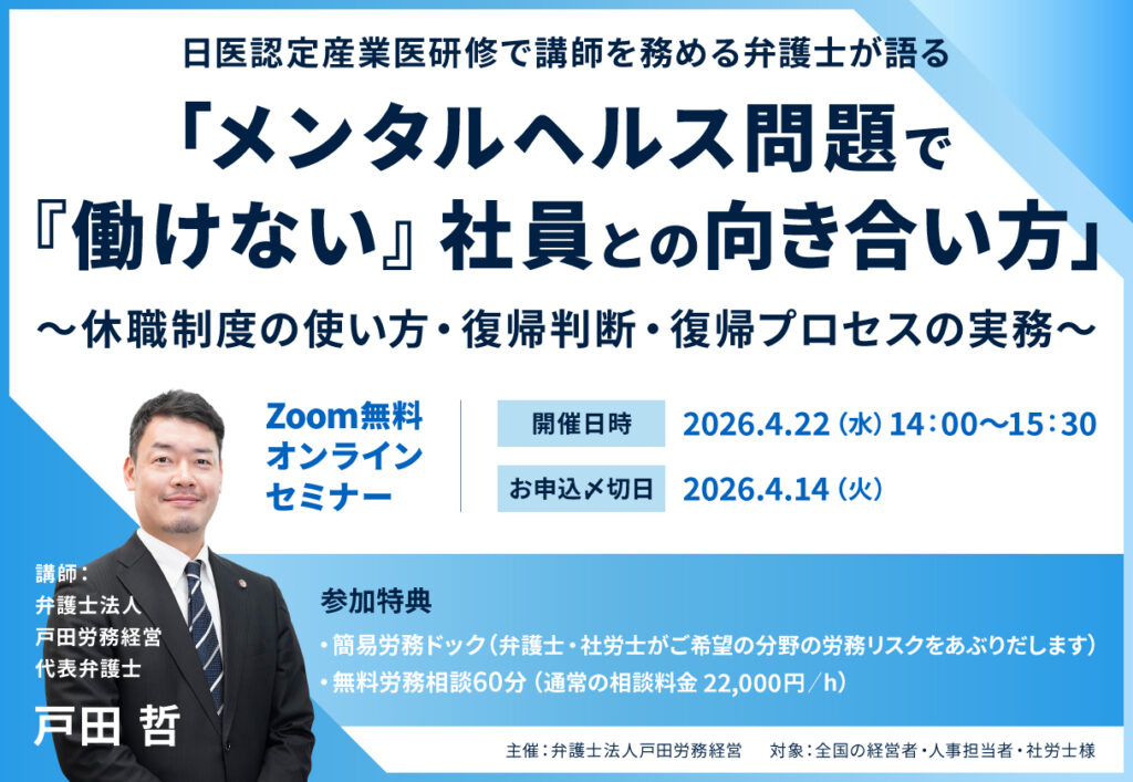 260422_seminar_1216x840 | 弁護士による企業のための労務問題相談 「メンタルヘルス問題で『働けない』社員との向き合い方」