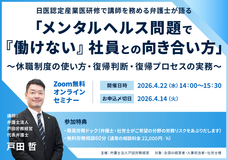 2026年4月22日「メンタルヘルス問題で『働けない』社員との向き合い方」～休職制度の使い方・復帰判断・復帰プロセスの実務～オンラインセミナー